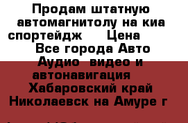 Продам штатную автомагнитолу на киа спортейдж 4 › Цена ­ 5 000 - Все города Авто » Аудио, видео и автонавигация   . Хабаровский край,Николаевск-на-Амуре г.
